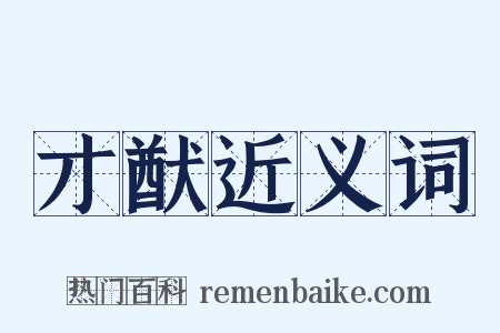 才猷近义词是什么意思的图片
